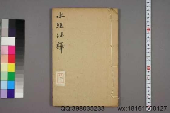 水经注释_卷1-40_赵一清 录_光绪6[1880]_章寿康_3(图1)
