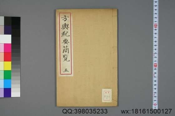 方舆纪要简览_卷1-34_顾祖禹 撰潘铎 辑录_咸豊8[1858]红杏书屋_5(图1)