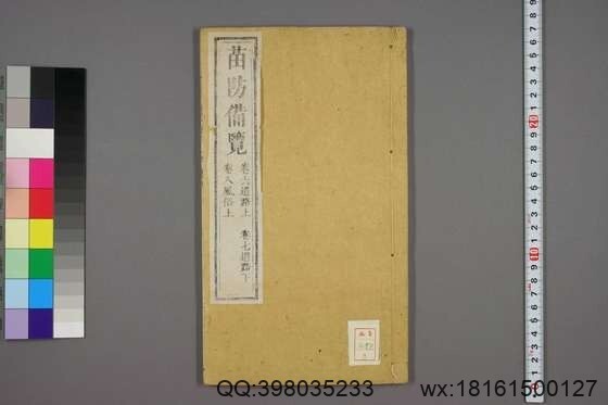 苗防备览_卷1-22_严如煜 撰_嘉庆25[1820]序_3(图1)
