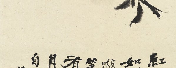 清_石涛_花卉册十帧_5_(2613×4038 – 400dpi)(图4)