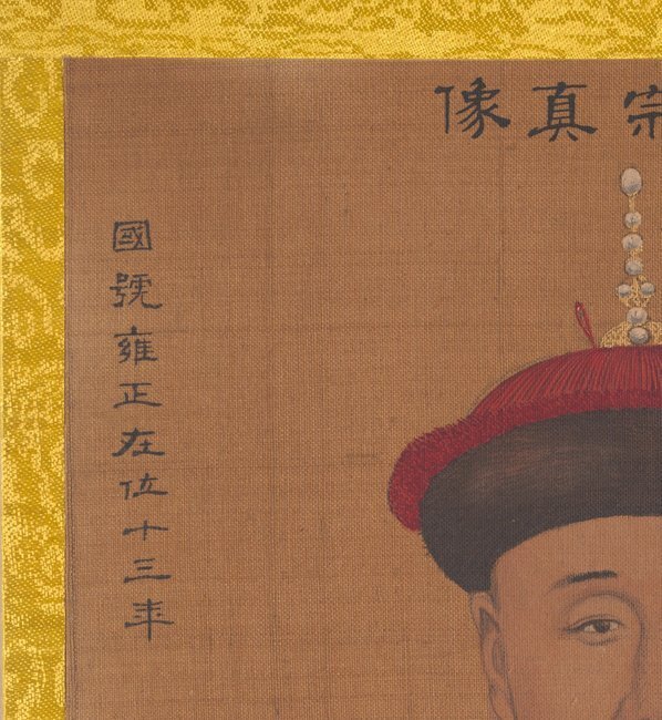 清_佚名_传姚文翰_历代帝王像_清世宗_(3300×3588 – 300dpi)(图2)
