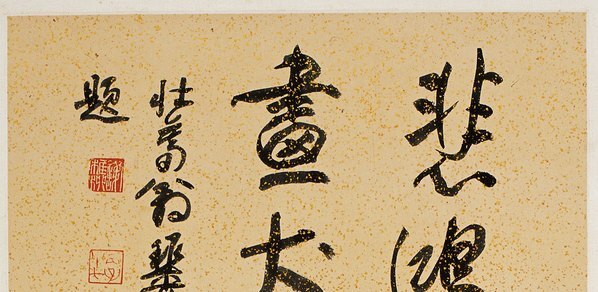 近代_徐悲鸿_1_(4305×8401 – 72dpi)(图2)