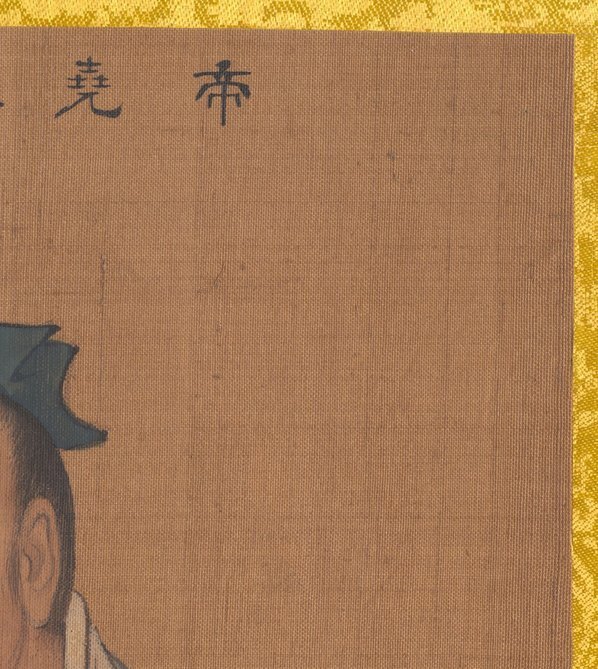 清_佚名_传姚文翰_历代帝王像_帝尧_(3300×3689 – 300dpi)(图3)