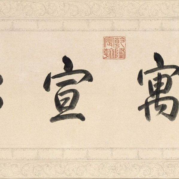 清_弘历_开泰说并三阳开泰图卷_(28473×3543 – 300dpi)(图5)