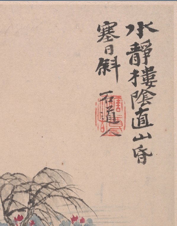 清_石涛_花卉山水册页开_大都会博物馆_6_(3395×4346 – 400dpi)(图3)
