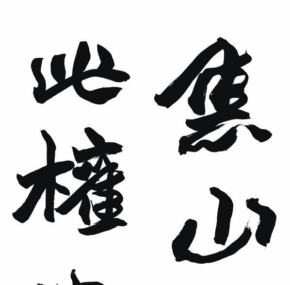 清_荣宝斋_精品_AZ_清_赵之谦_(5197×20412 – 400dpi)(图2)