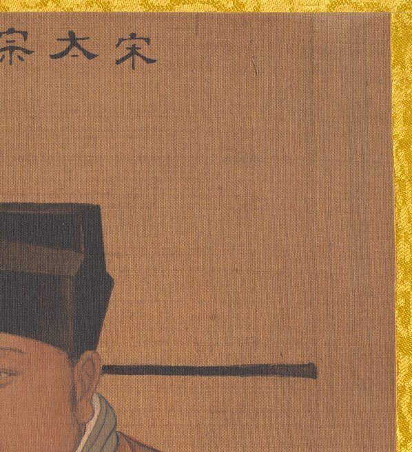 清_佚名_传姚文翰_历代帝王像_宋太宗_(3300×3629 – 300dpi)(图3)
