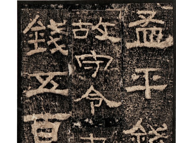 近代_陆严少_校碑图与碑文_(4677×3804 – 72dpi)(图3)