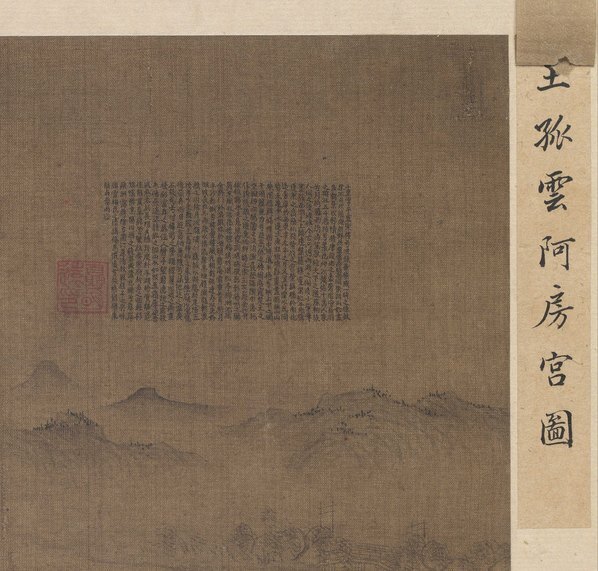 元_夏永_阿房宫页绢本故_(7568×7228 – 400dpi)(图3)