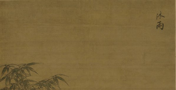 元_李衎_沐雨图轴_绢布_(6496×13319 – 300dpi)(图2)