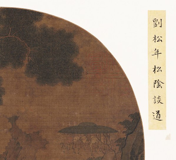 宋_佚名_松荫谈道图页_(8822×8023 – 448dpi)(图3)