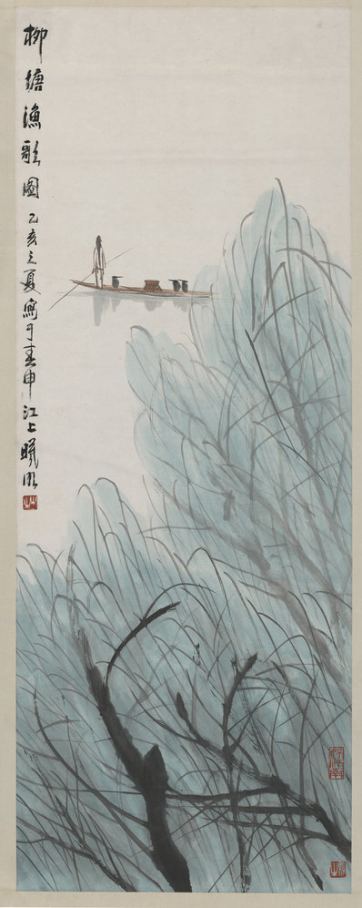 近代_林曦明_柳塘渔歌图_(7560×18928 – 72dpi)(图1)