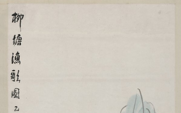 近代_林曦明_柳塘渔歌图_(7560×18928 – 72dpi)(图2)