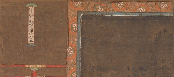 元_陆仲渊_十王图之都市王绢本_(4961×8853 – 300dpi)(图2)