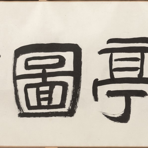 清_戴熙_石梁雨来亭图卷纸本克利夫_(36688×4134 – 300dpi)(图5)