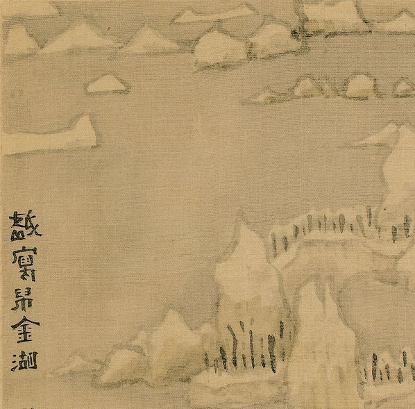 清_傅山_傅眉山水花卉冊_10_(4329×4266 – 420dpi)(图2)