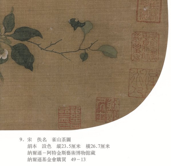 宋_佚名_雀山茶图_绢本_(4824×4696 – 450dpi)(图5)