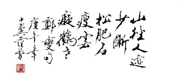 近代_范曾_山径人迹_(6215×10688 – 72dpi)(图2)