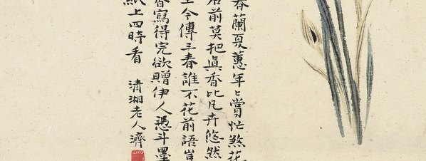 清_石涛_花卉册十帧_7(图4)