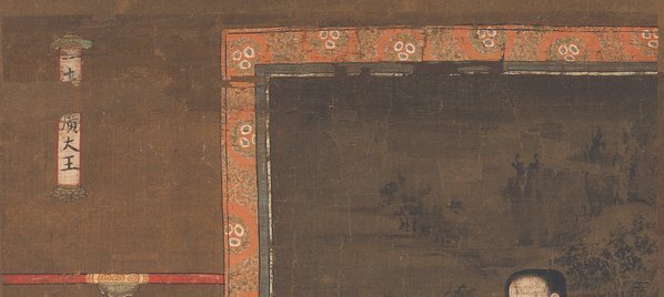 元_陆仲渊_十王图之秦广王绢本_(4961×8911 – 300dpi)(图2)