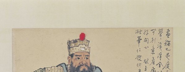 近代_徐悲鸿_骑虎财神_(3878×6082 – 72dpi)(图2)