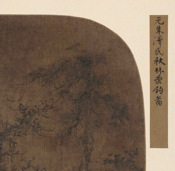 元_朱泽民_秋林垂钓图页_(8357×8153 – 300dpi)(图3)