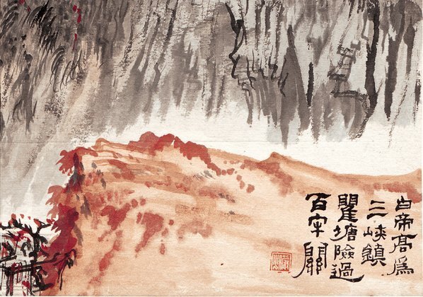 近代_陆严少_白帝高为三峡镇_(4677×3282 – 72dpi)(图5)
