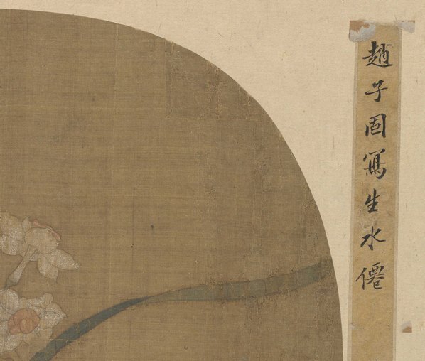宋_佚名_水仙图绢本设色_(8014×6806 – 400dpi)(图3)