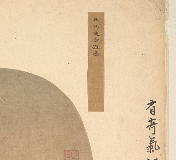 宋_马远_观瀑图_(3600×3276 – 300dpi)(图3)