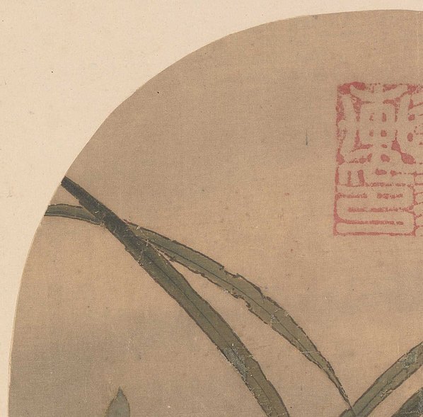 宋_佚名_秋兰绽蕊图页_绢本_(3357×3307 – 300dpi)(图2)