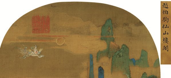 宋_赵伯驹_佚名_仙山楼阁图;(图3)
