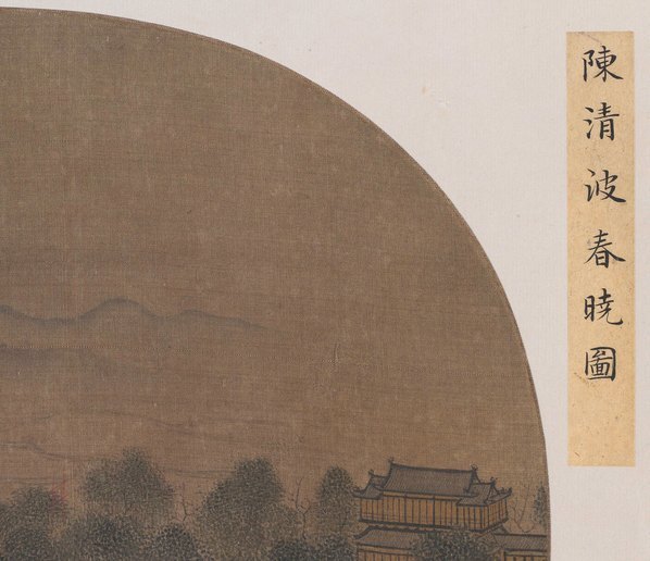 宋_陈清波_湖山春晓图_(9238×7974 – 400dpi)(图3)