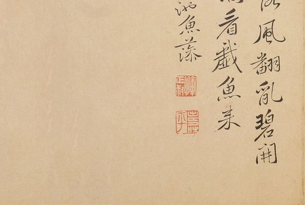 清_恽寿平_落花游鱼_临刘寀_(3200×2151 – 300dpi)(图4)