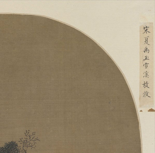 宋_夏禹玉_雪溪放牧图页_(9042×8949 – 300dpi)(图3)