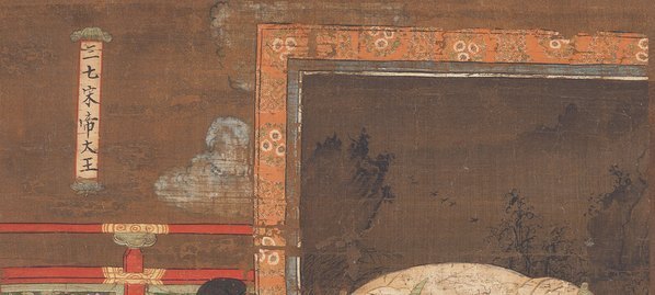 元_陆仲渊_十王图之宋帝王绢本_(4961×8919 – 300dpi)(图2)