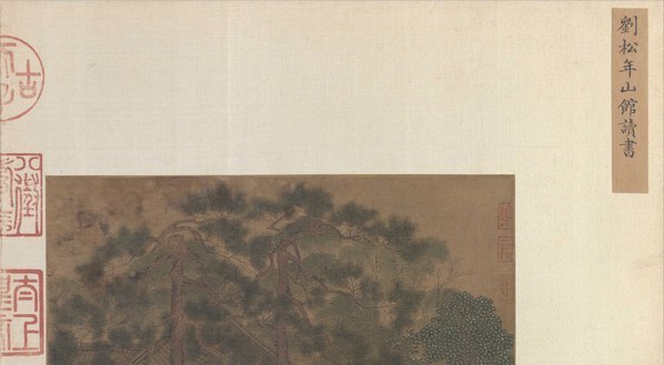 宋_刘松年_山馆读书图页绢本_(10282×5660 – 300dpi)(图3)