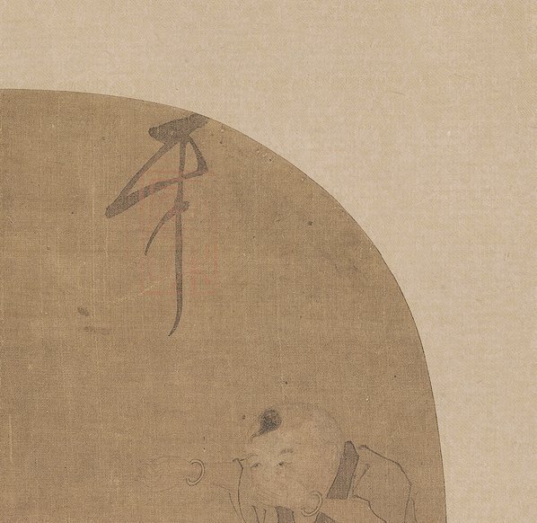 明_清_佚名_赵佶款_童戏图册页绢本大都_(4044×3937 – 400dpi)(图3)