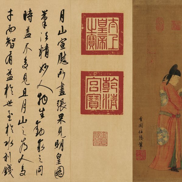 元 任仁发_张果见明皇图卷_代(图3)