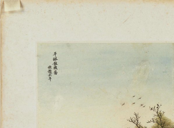 清_王翚_王时敏_仿古山水大都会_平林散_(4080×3000 – 300dpi)(图2)