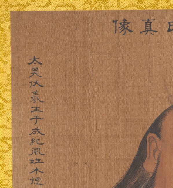 清_佚名_传姚文翰_历代帝王像_伏羲_(3300×3585 – 300dpi)(图2)