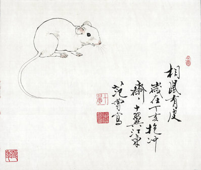 近代_范曾生肖画_鼠_(4868×4133 – 72dpi)(图1)
