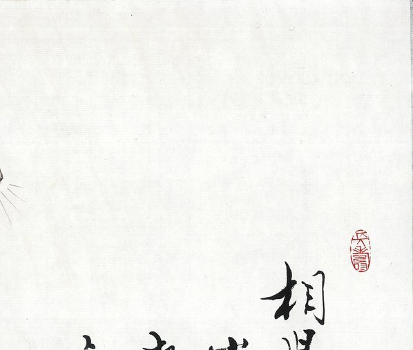 近代_范曾生肖画_鼠_(4868×4133 – 72dpi)(图3)