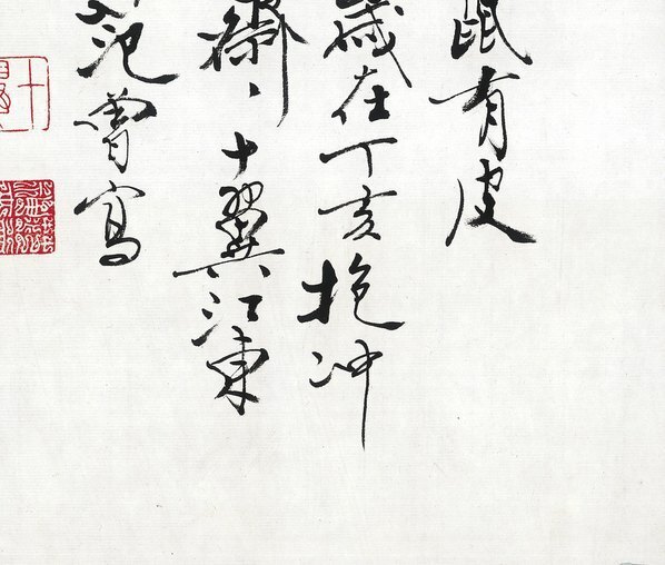 近代_范曾生肖画_鼠_(4868×4133 – 72dpi)(图5)