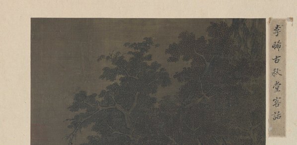 宋_佚名_秋堂客话绢本_(10358×5053 – 400dpi)(图3)
