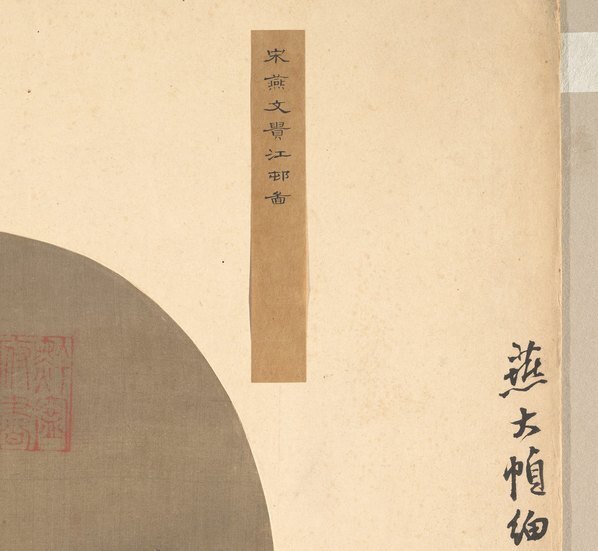 宋_燕文贵_江邨_(6000×5525 – 300dpi)(图3)