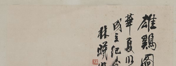 近代_林曦明_雄鸡_(6571×9837 – 72dpi)(图2)