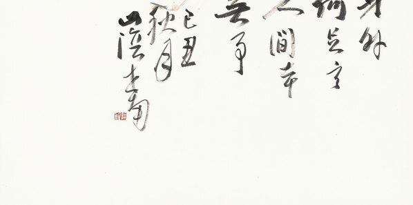 近代_李世南_白园闲云_(10929×21655 – 72dpi)(图5)