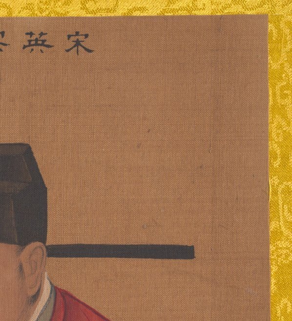 清_佚名_传姚文翰_历代帝王像_宋英宗_(3300×3621 – 300dpi)(图3)