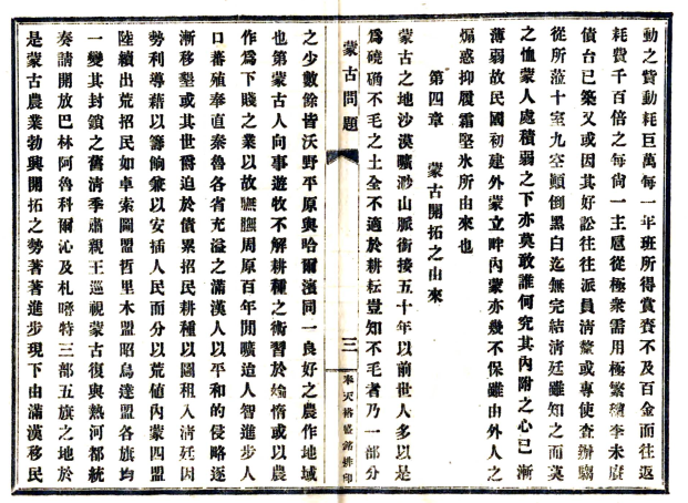 民国蒙古问题 作者:汪翔凤 民国5年（1916年）铅印本(图1)