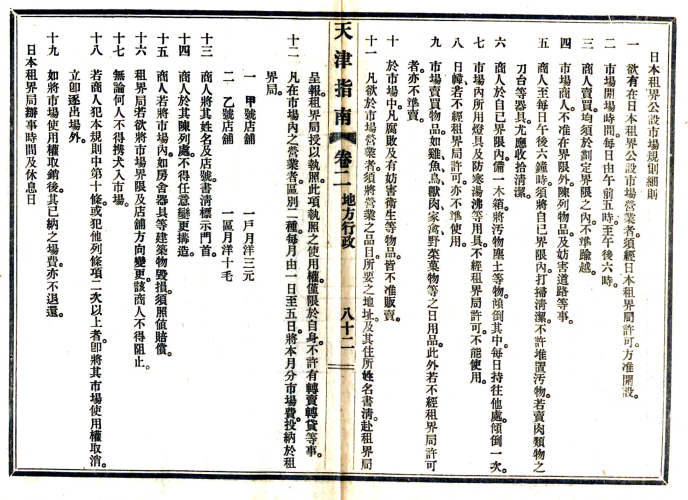 天津指南八卷 石小川編 宣統三年（1911）鉛印本(图1)